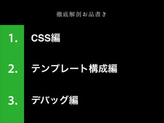 徹底解剖お品書き

1.

CSS編

2.

テンプレート構成編

3.

デバッグ編

 