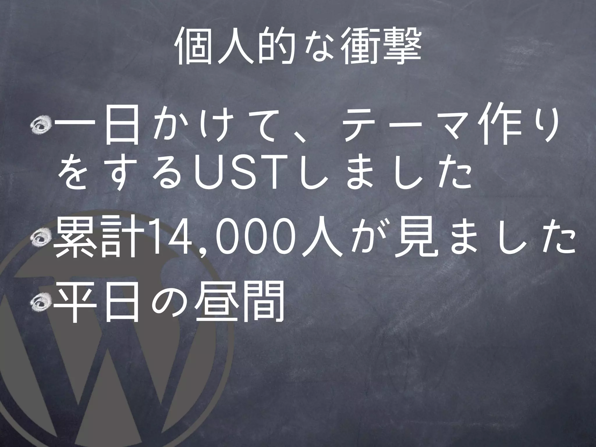 個人的な衝撃
一日かけて、テーマ作り
をするUUSSTTしました
累計1144,,000000人が見ました
平日の昼間
 