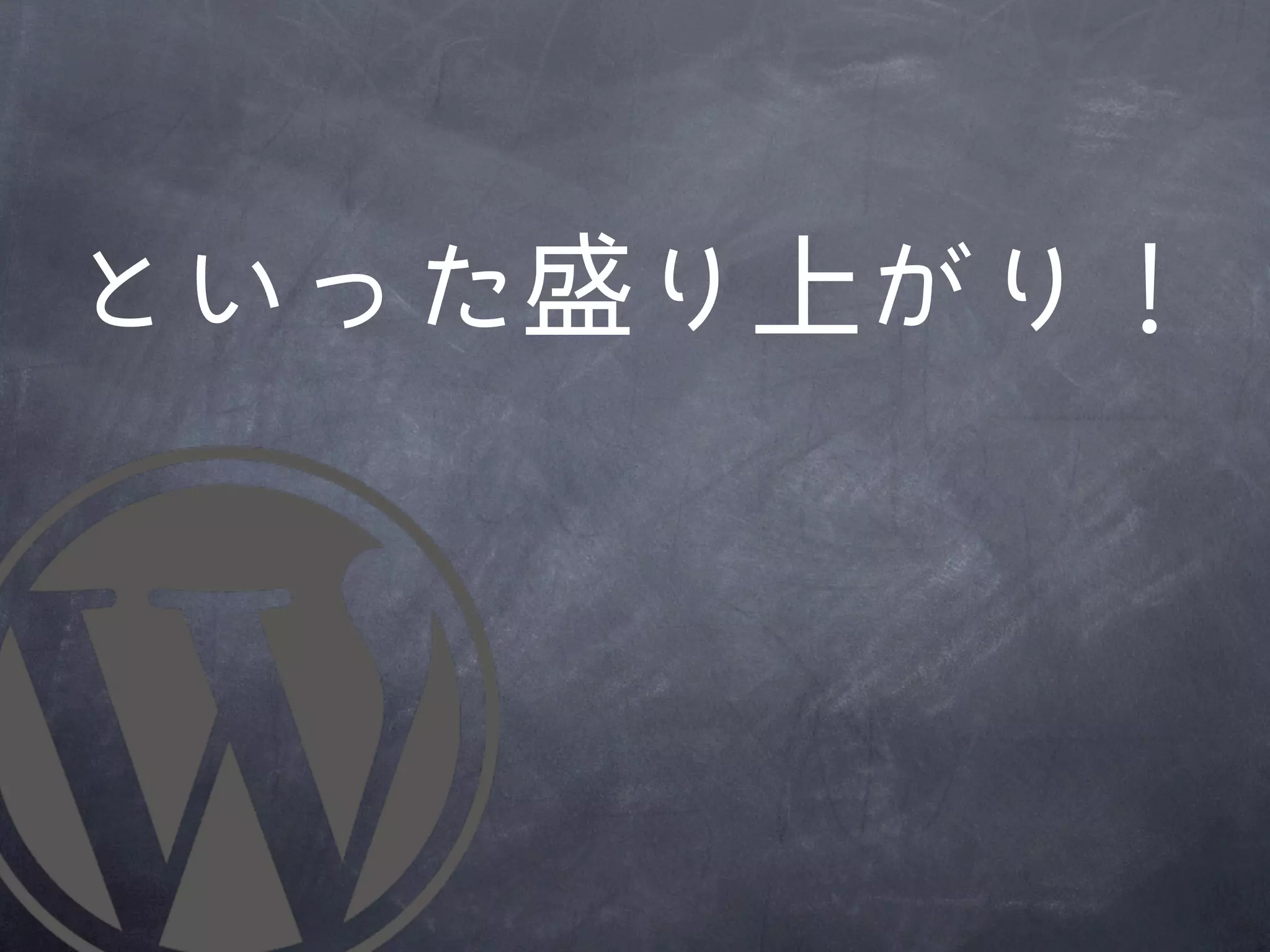 といった盛り上がり！
 