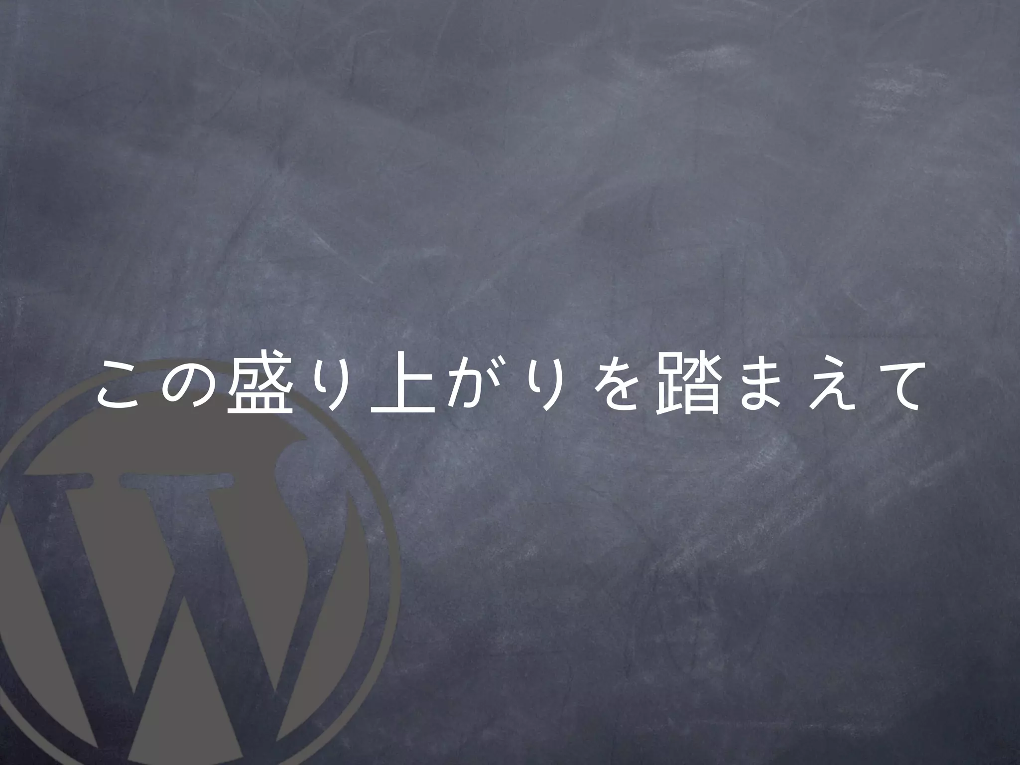この盛り上がりを踏まえて
 