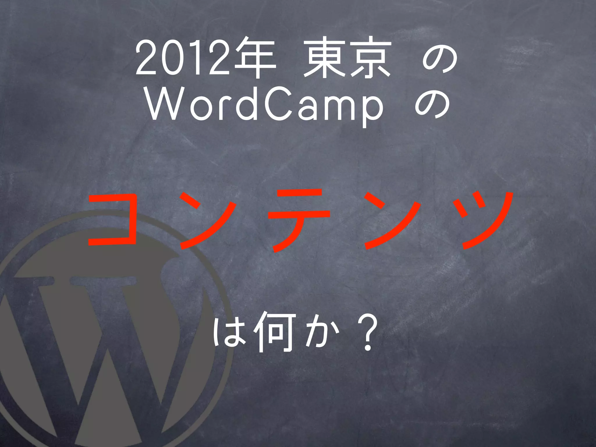 22001122年	 	 東京	 	 の
 WWoorrddCCaammpp	 	 の

コンテンツ
    は何か？
 