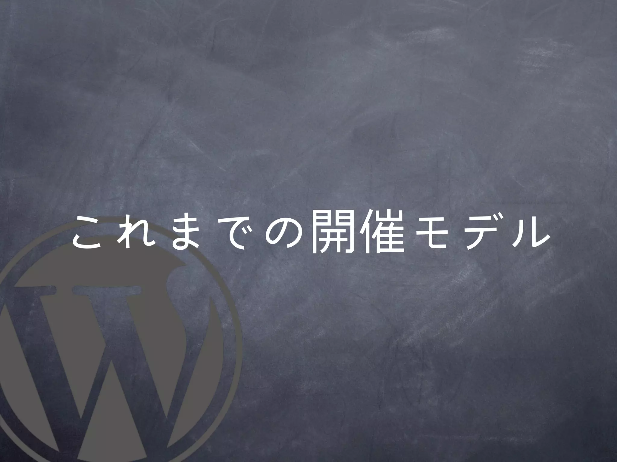 これまでの開催モデル
 