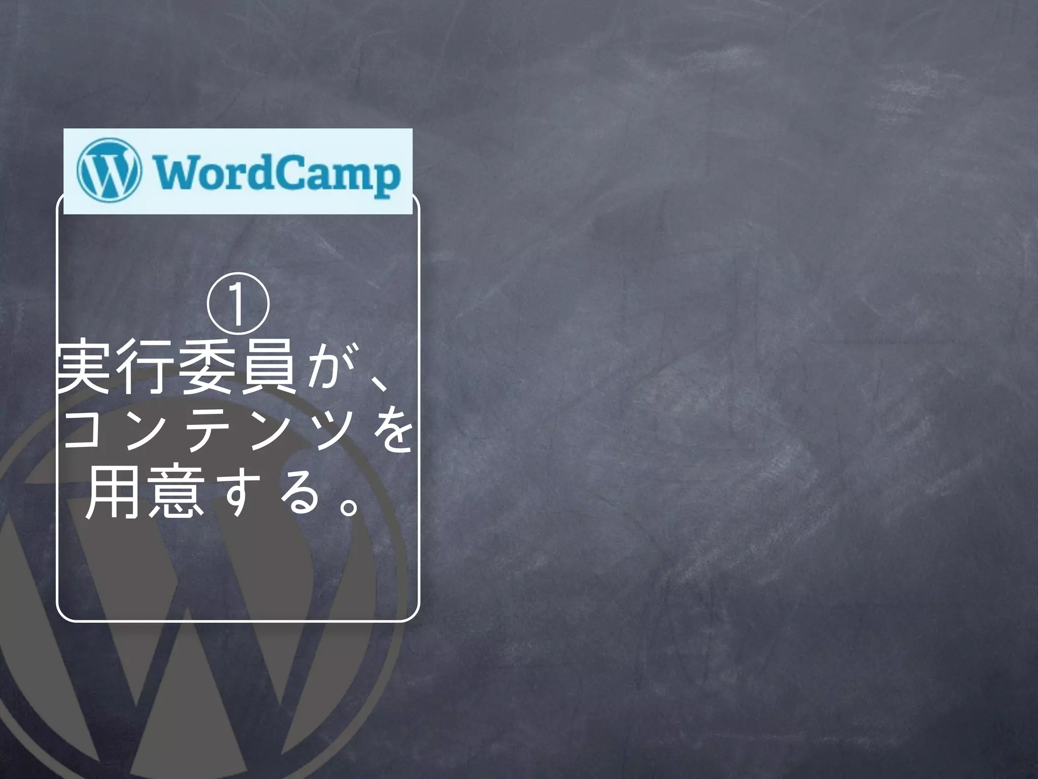 ①
実行委員が、
コンテンツを
 用意する。
 