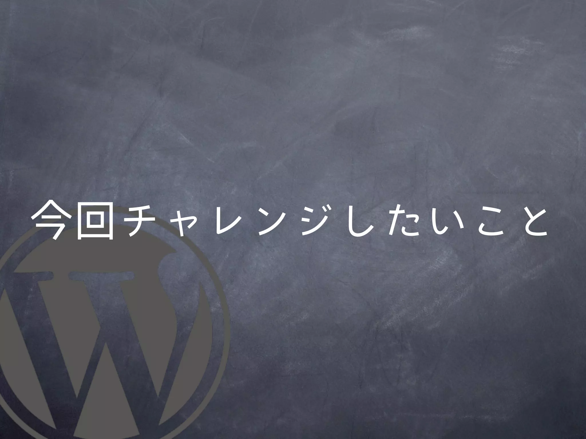 今回チャレンジしたいこと
 