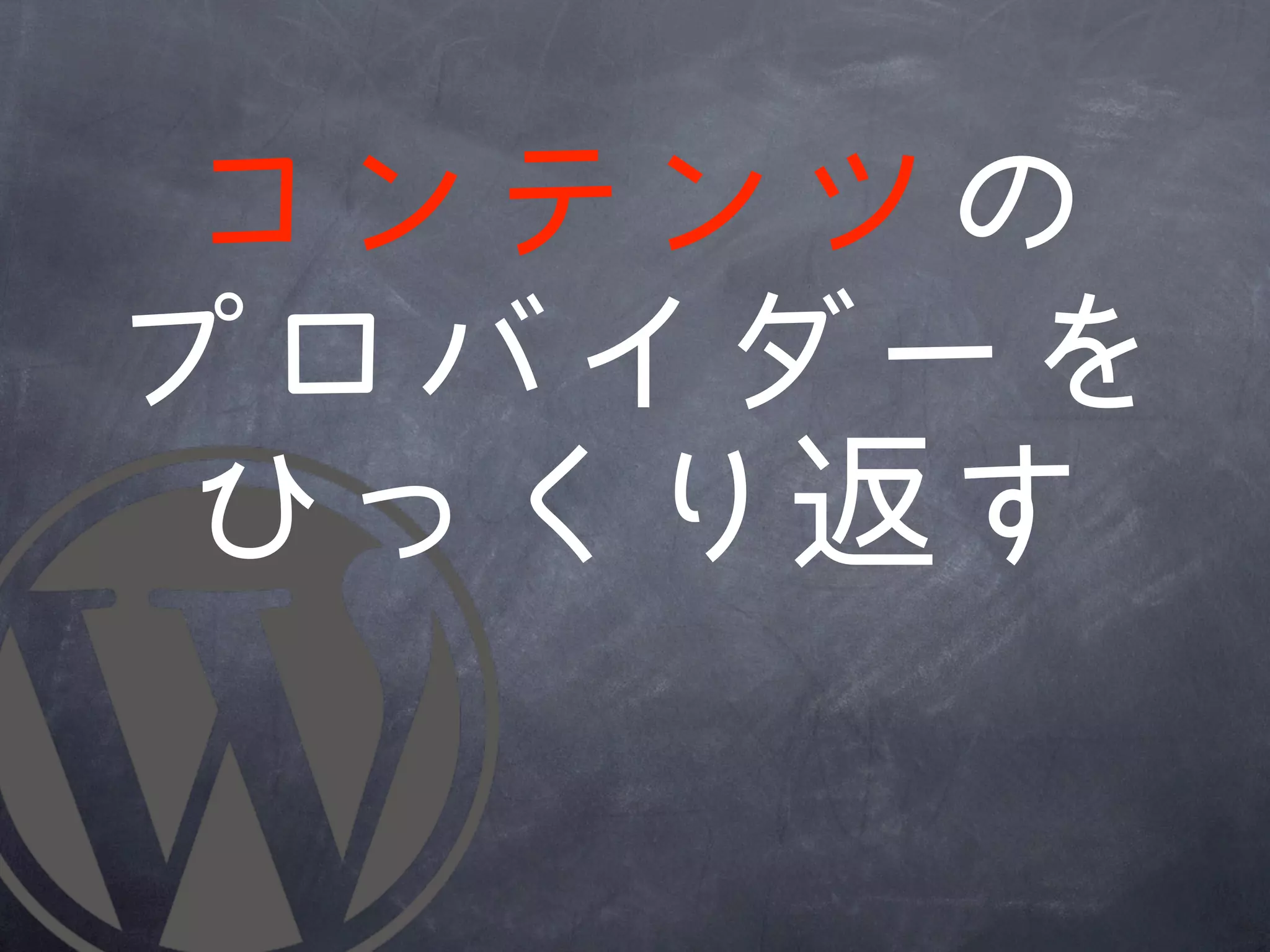 コンテンツの
プロバイダーを
 ひっくり返す
 