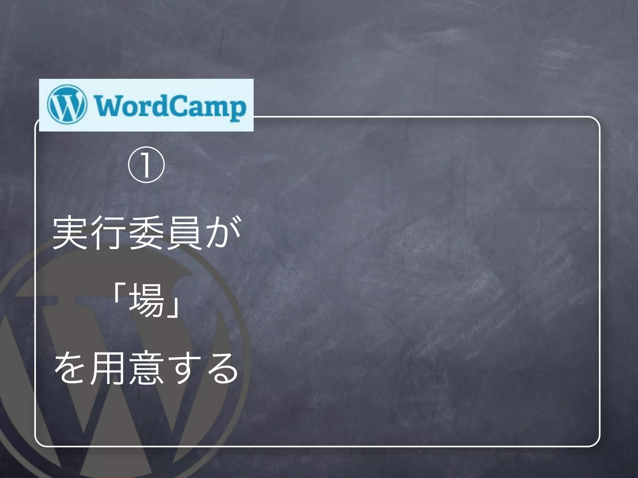 ①
実行委員が
「場」
を用意する
 