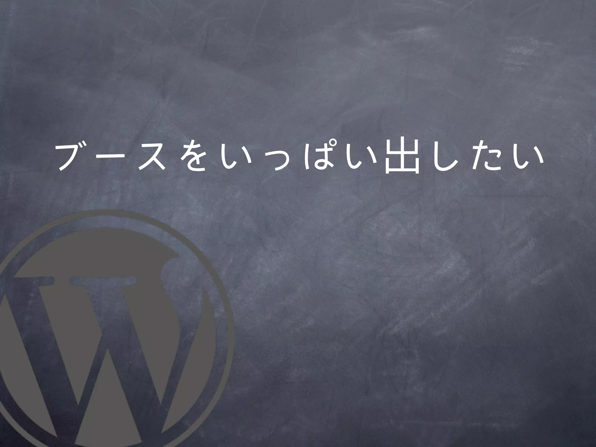ブースをいっぱい出したい
 