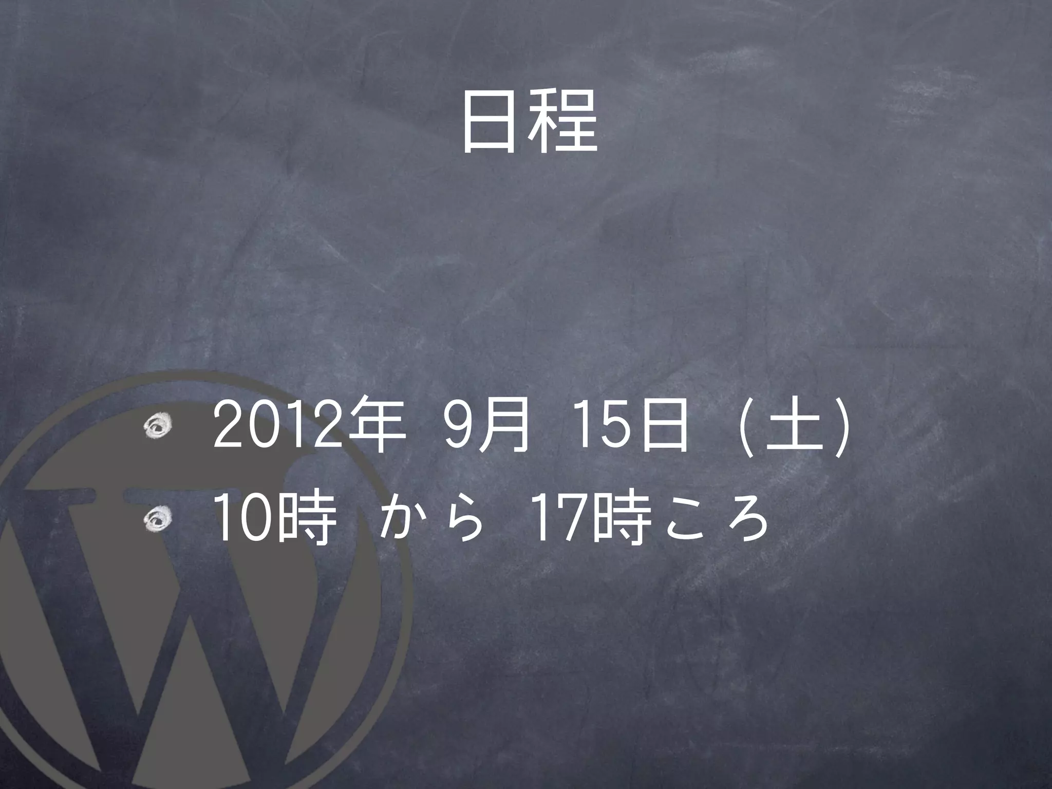 日程



	 	 22001122年	 	 99月	 	 1155日	 	 ((土))
	 	 1100時	 	 から	 	 1177時ころ
 