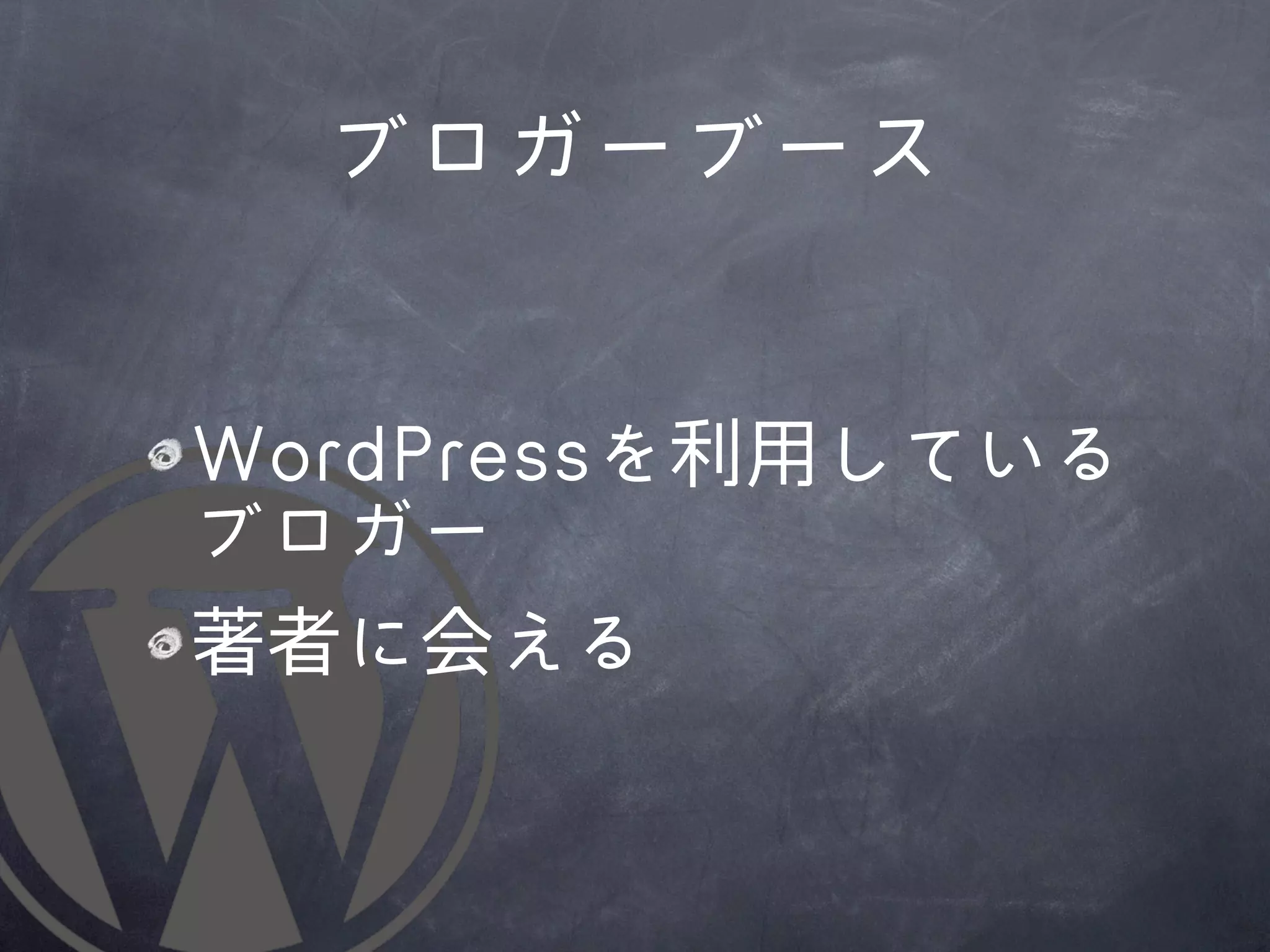 ブロガーブース


WWoorrddPPrreessssを利用している
ブロガー
著者に会える
 