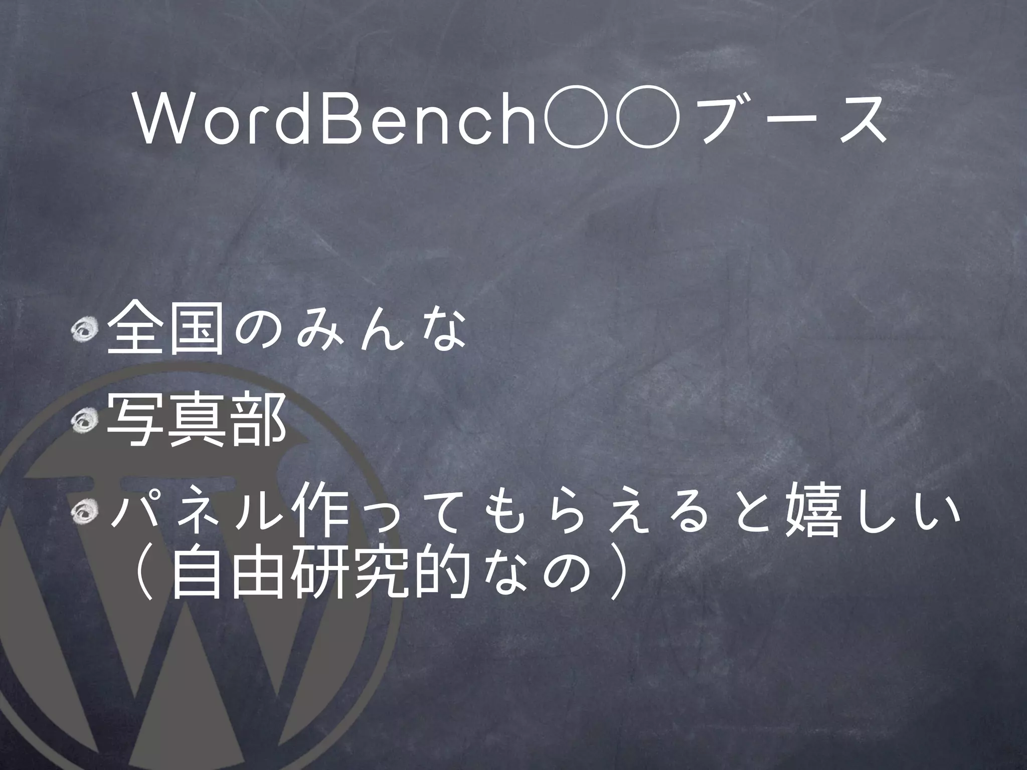WWoorrddBBeenncchh○○ブース

全国のみんな
写真部
パネル作ってもらえると嬉しい
（自由研究的なの）
 