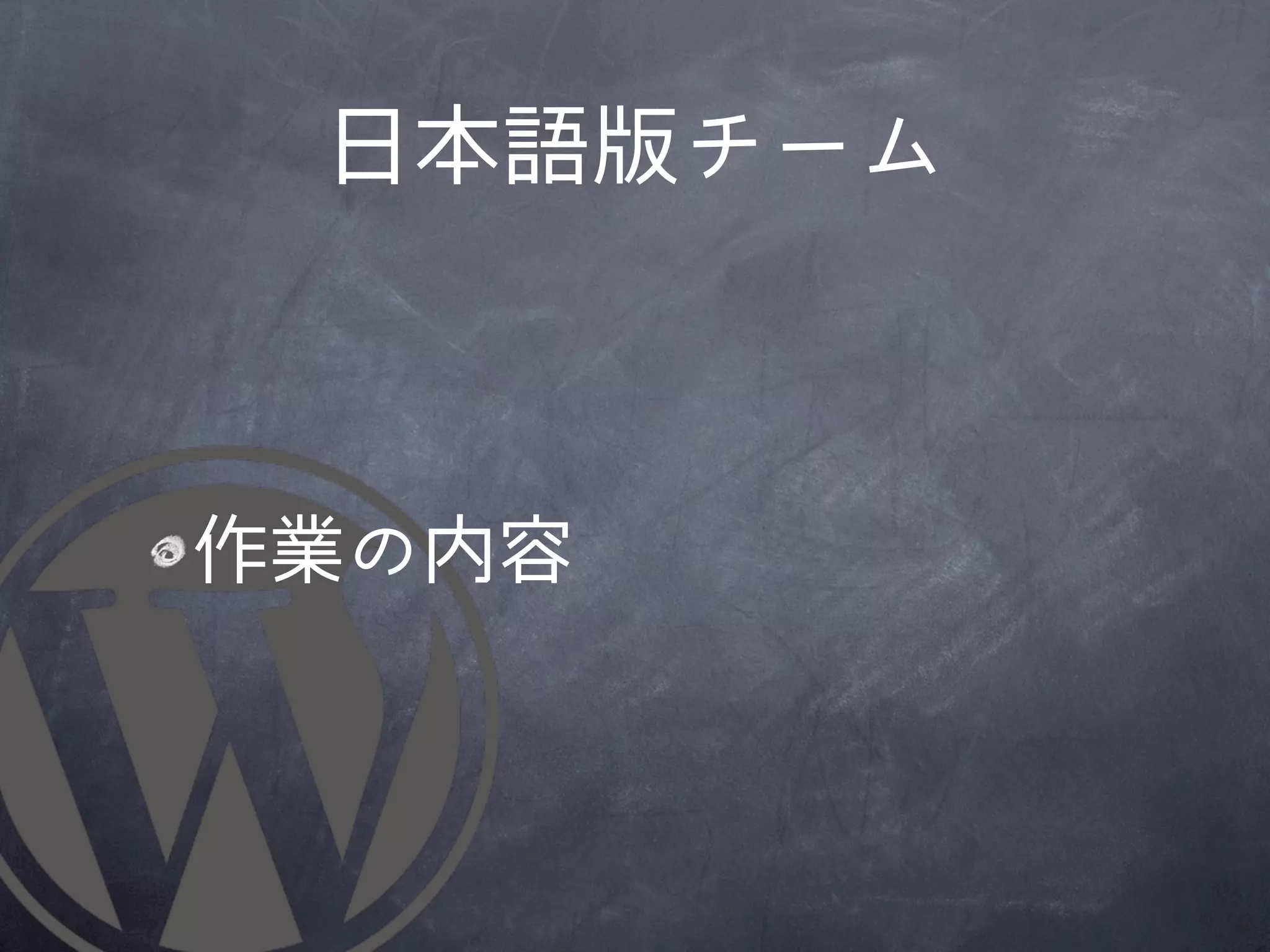 日本語版チーム



作業の内容
 