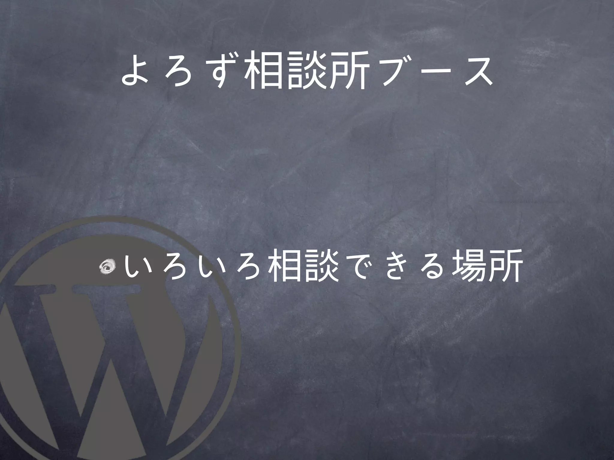 よろず相談所ブース



いろいろ相談できる場所
 