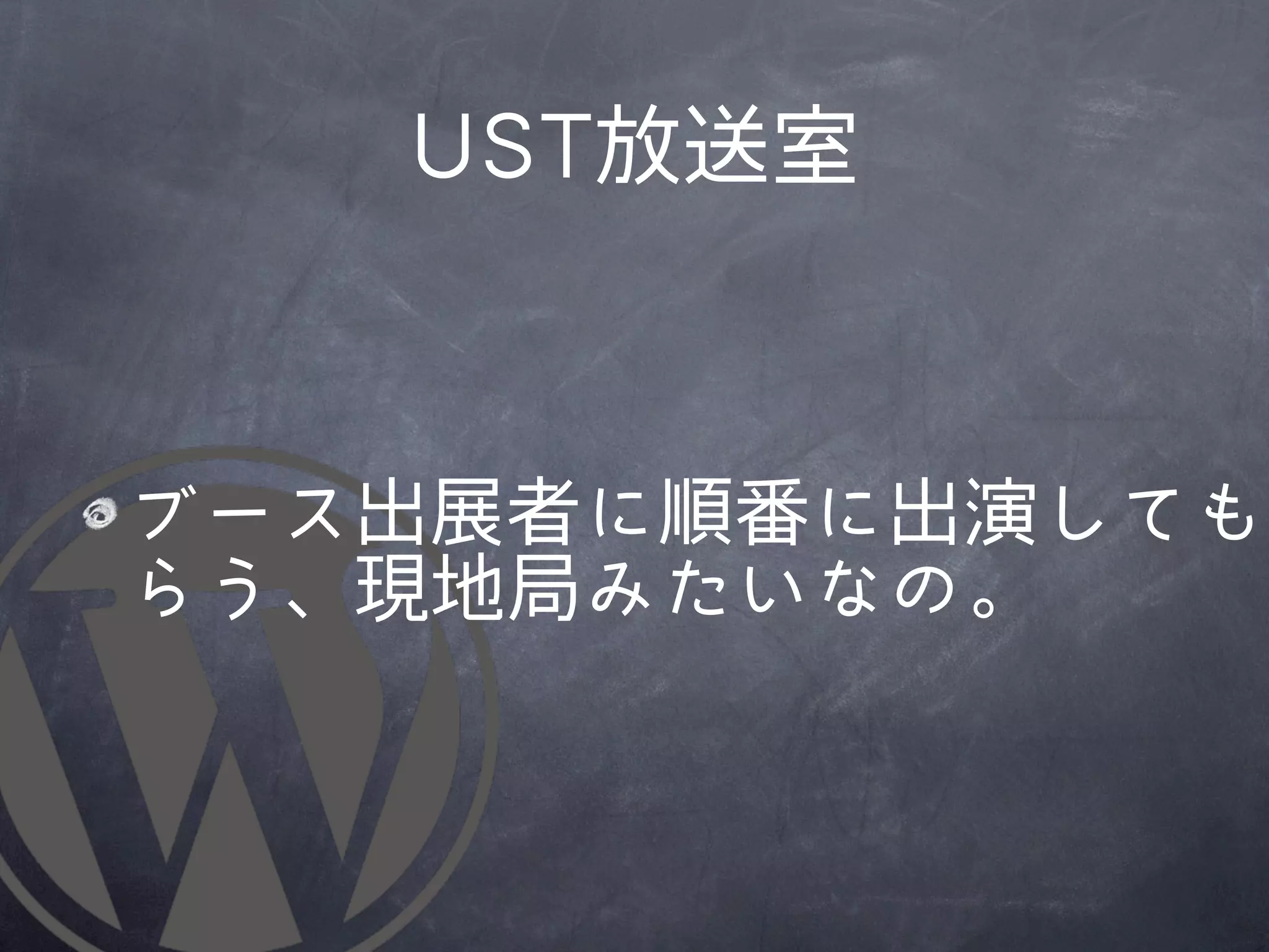 UUSSTT放送室



ブース出展者に順番に出演しても
らう、現地局みたいなの。
 