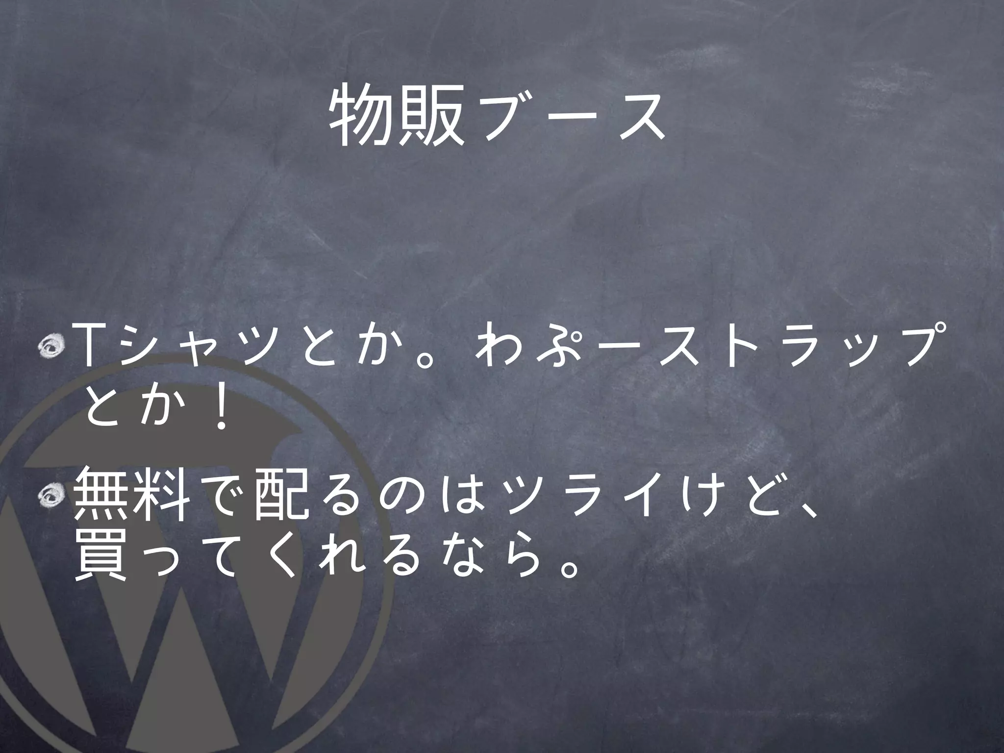 物販ブース


TTシャツとか。わぷーストラップ
とか！
無料で配るのはツライけど、
買ってくれるなら。
 
