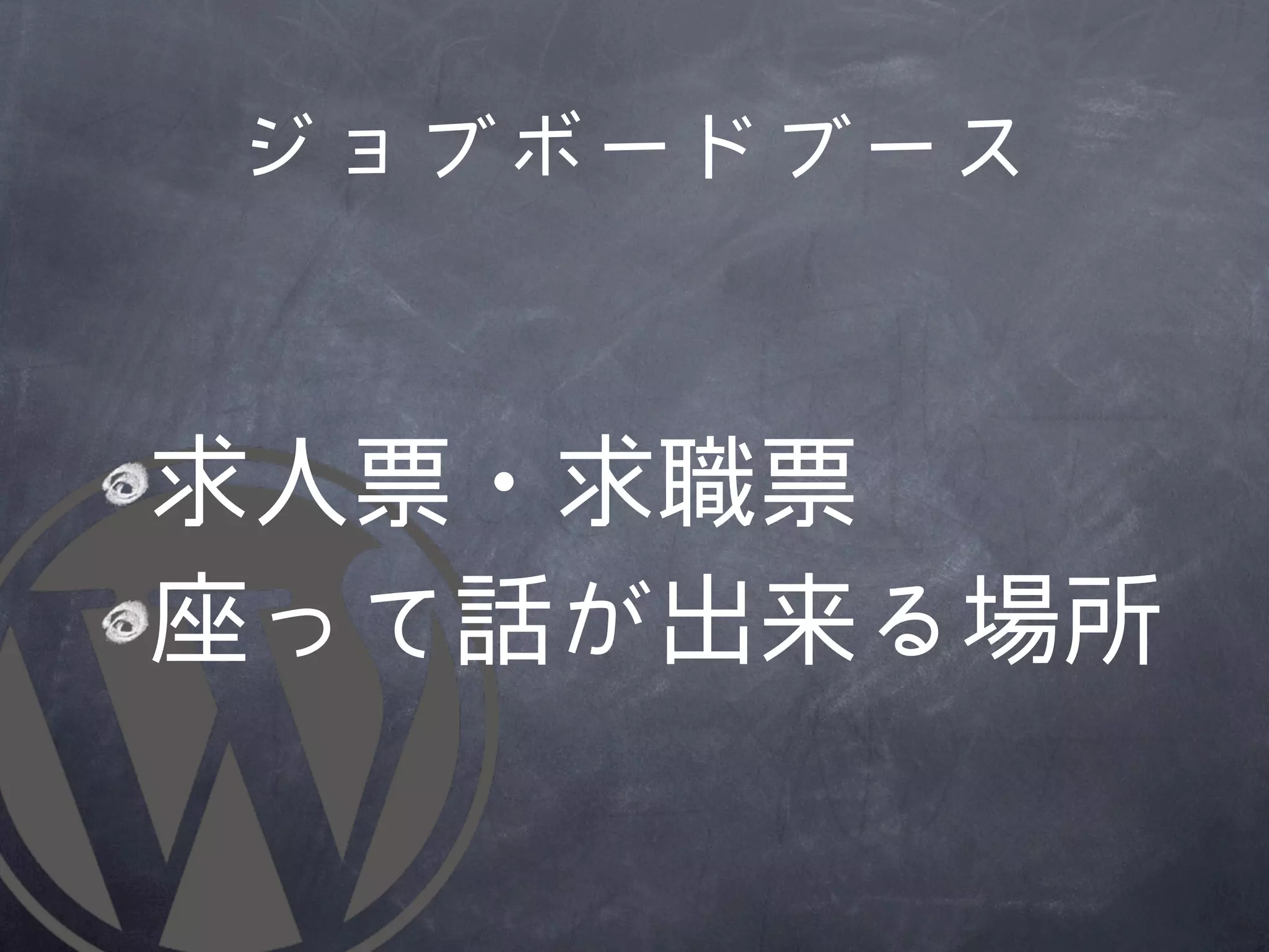 ジョブボードブース


求人票・求職票
座って話が出来る場所
 