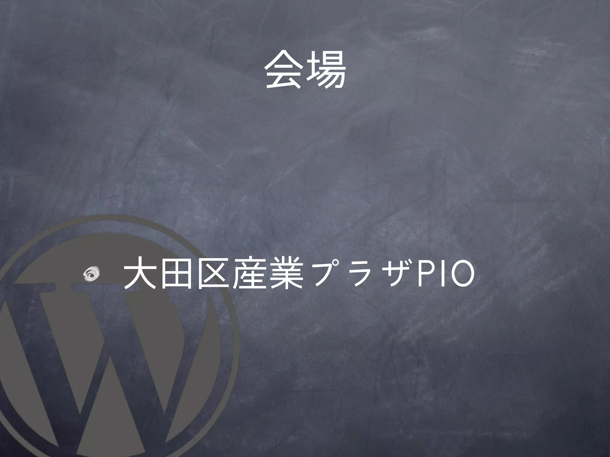 会場



	 	 大田区産業プラザPPIIOO
 