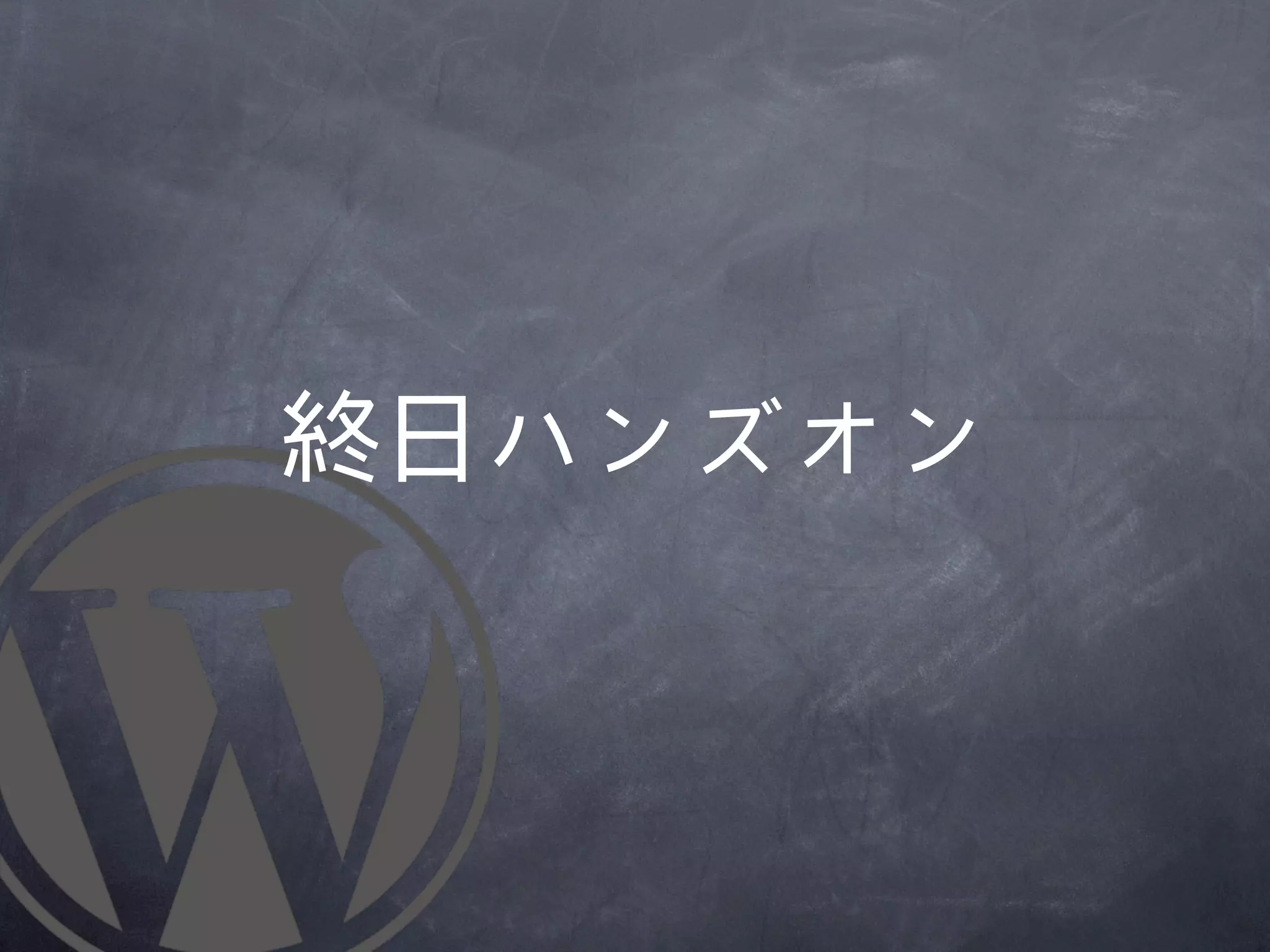 終日ハンズオン
 