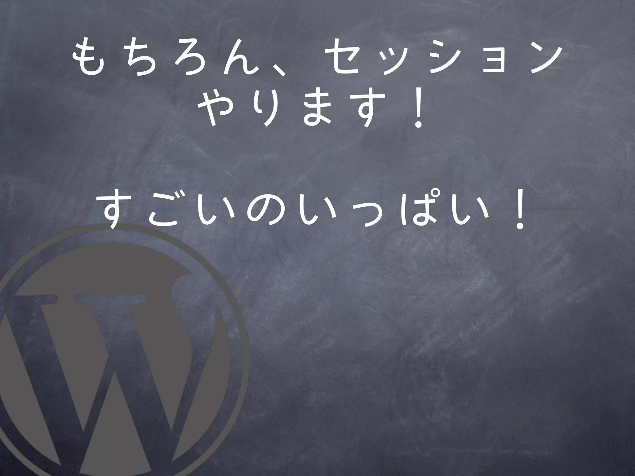 もちろん、セッション
   やります！

すごいのいっぱい！
 