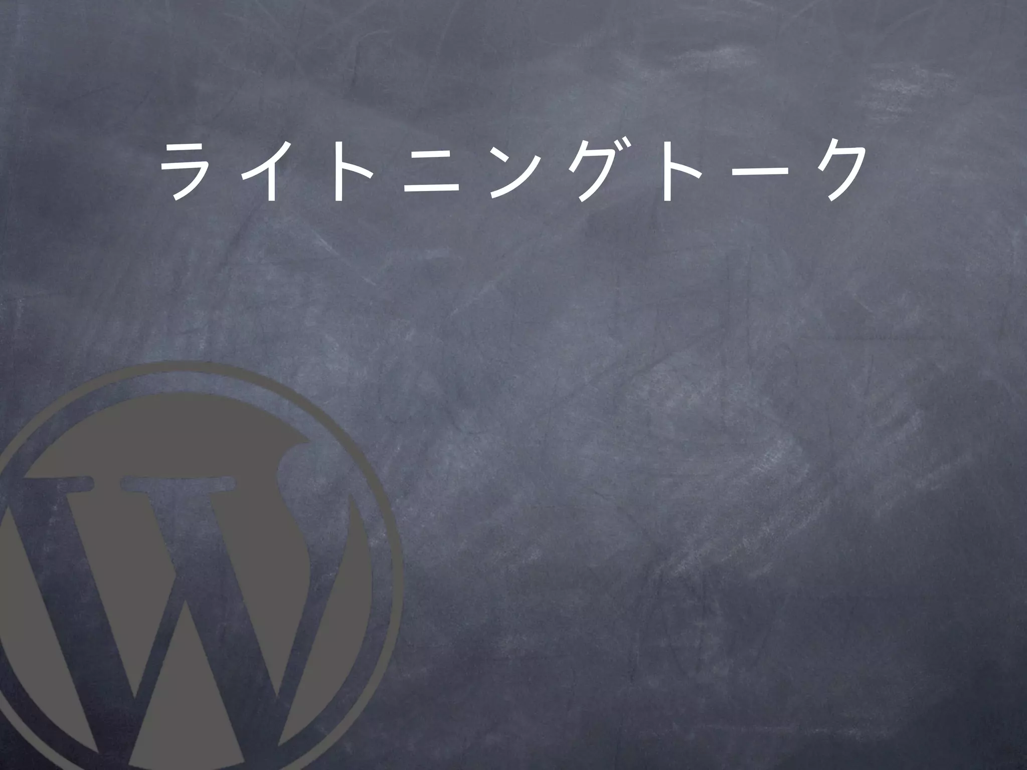 ライトニングトーク
 