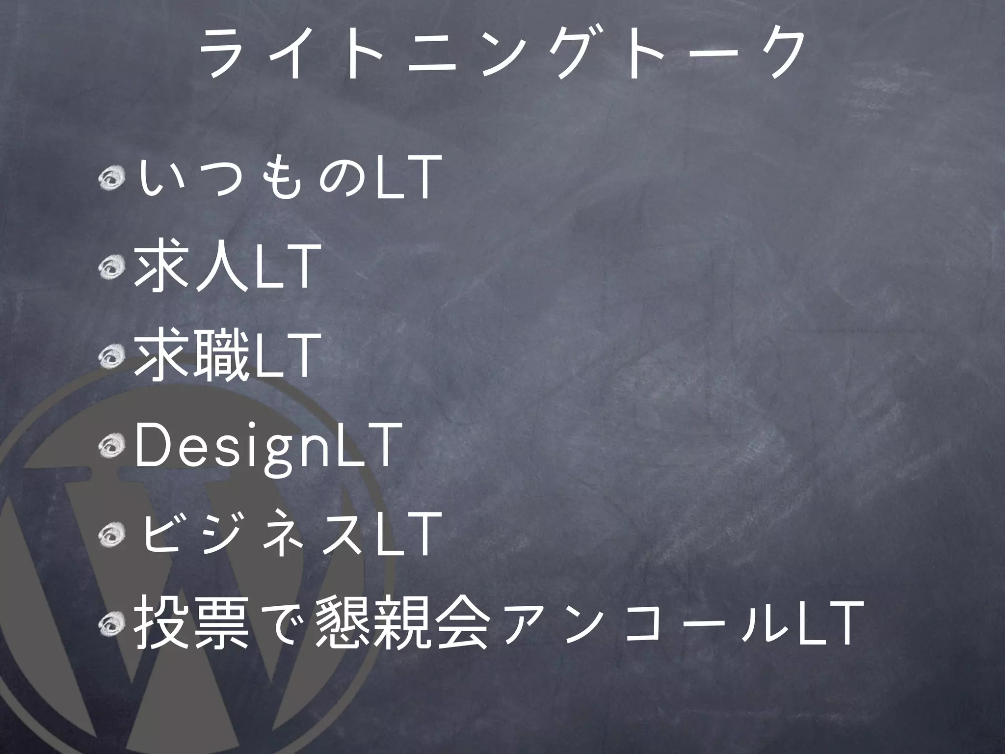 ライトニングトーク
いつものLLTT
求人LLTT
求職LLTT
DDeessiiggnnLLTT
ビジネスLLTT
投票で懇親会アンコールLLTT
 