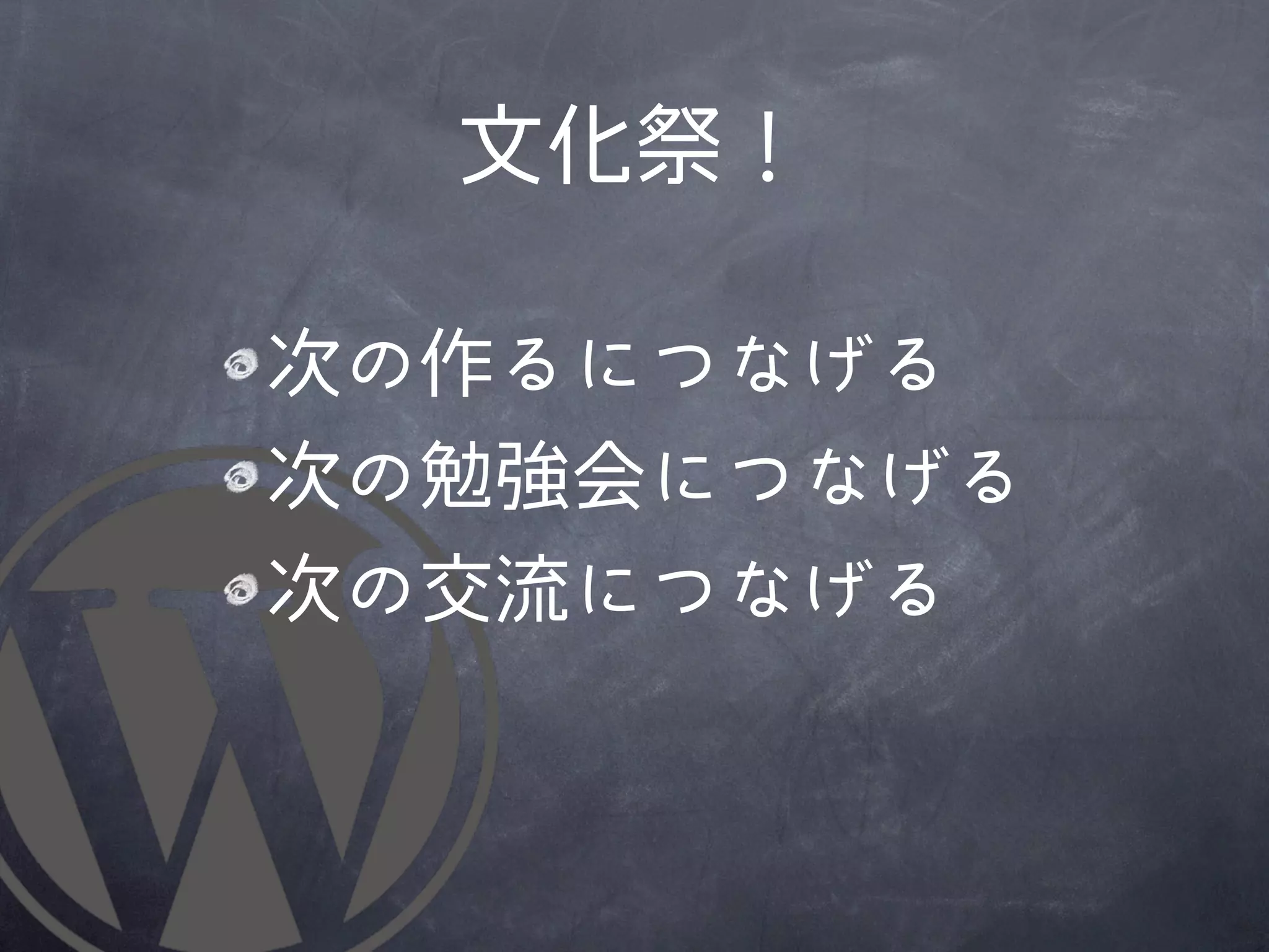 文化祭！

次の作るにつなげる
次の勉強会につなげる
次の交流につなげる
 