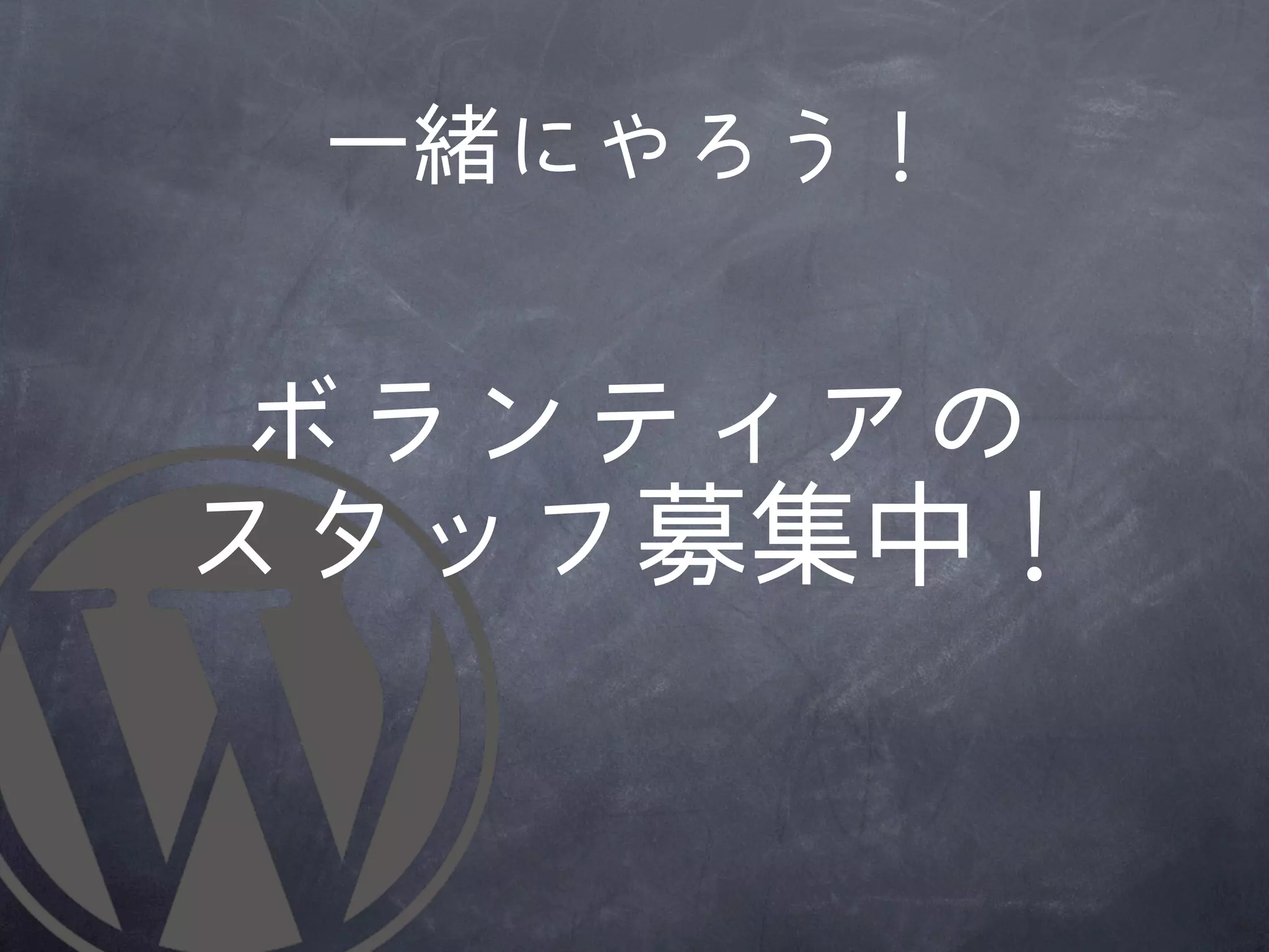 一緒にやろう！


 ボランティアの
スタッフ募集中！
 