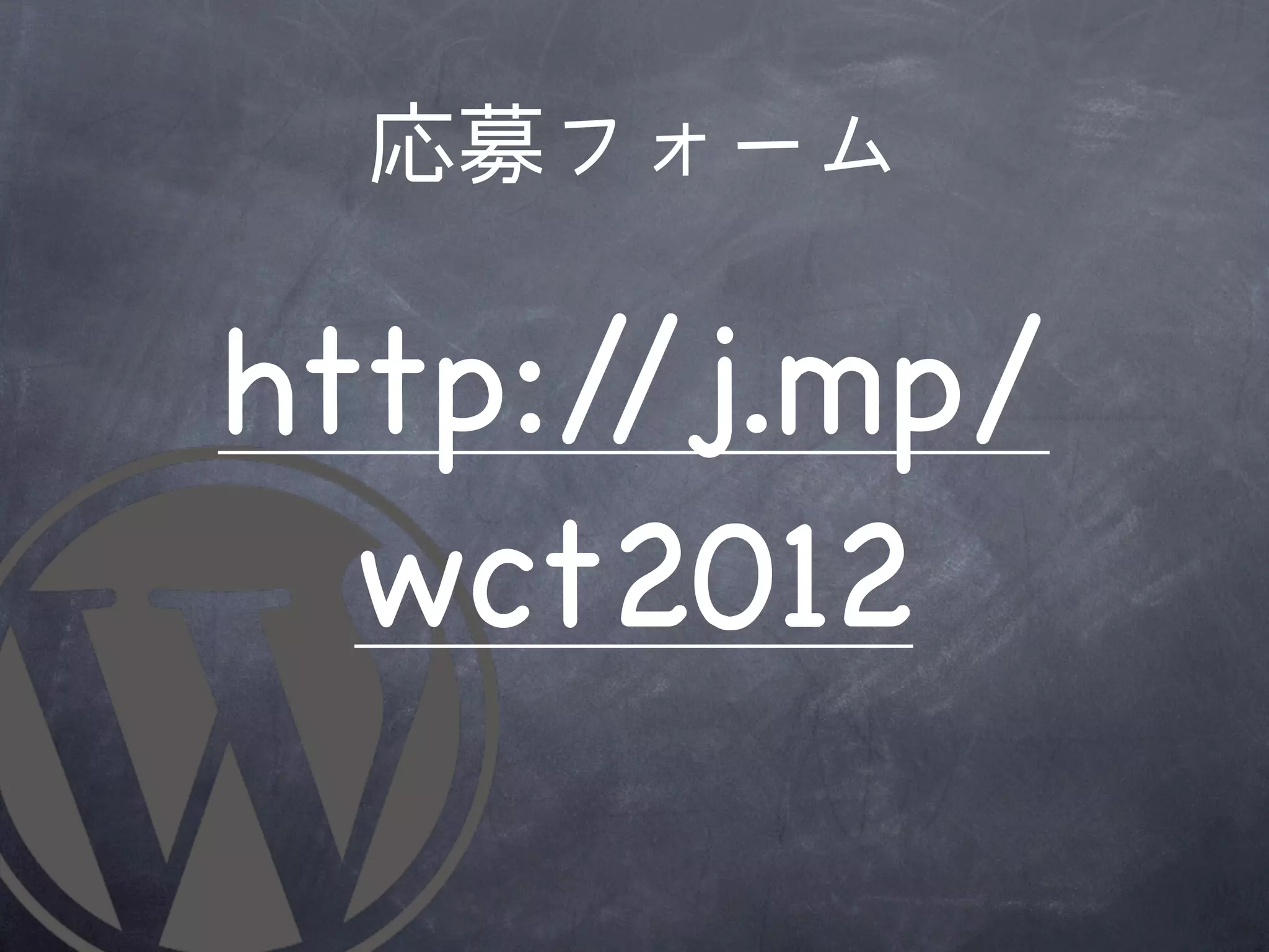 応募フォーム

http://j.mp/
  wct2012
 