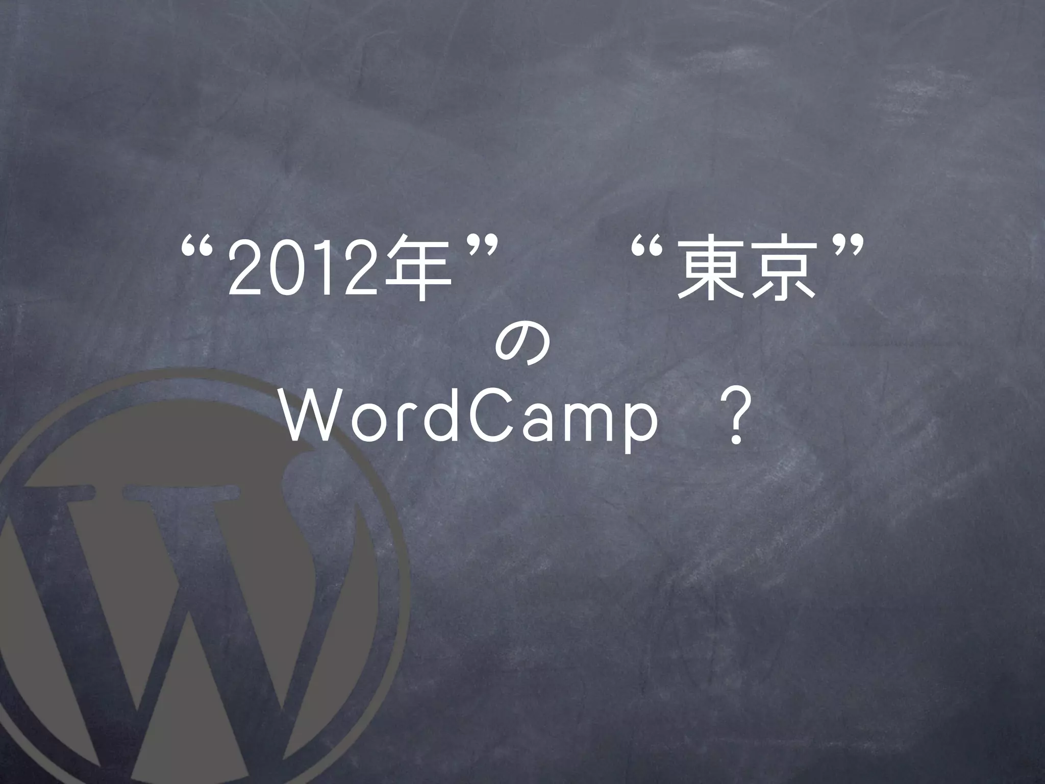 “22001122年”	 	 	 	 “東京”
            の
   WWoorrddCCaammpp	 	 ？
 