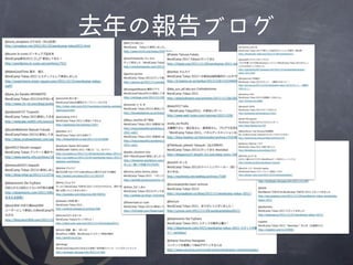 去年の報告ブログ
 