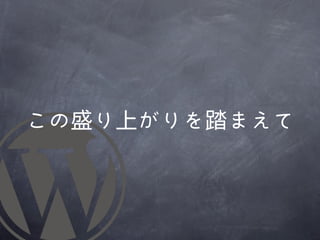 この盛り上がりを踏まえて
 