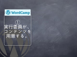 ①
実行委員が、
コンテンツを
 用意する。
 