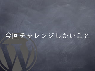 今回チャレンジしたいこと
 