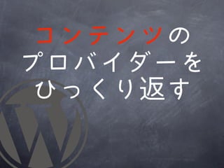 コンテンツの
プロバイダーを
 ひっくり返す
 