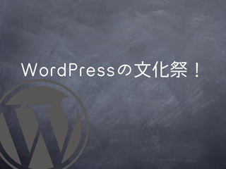 WWoorrddPPrreessssの文化祭！
 