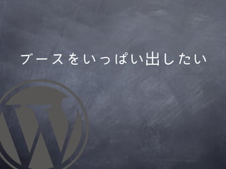 ブースをいっぱい出したい
 