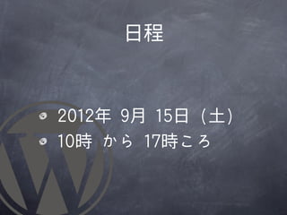 日程



	 	 22001122年	 	 99月	 	 1155日	 	 ((土))
	 	 1100時	 	 から	 	 1177時ころ
 