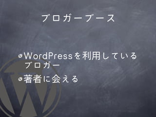 ブロガーブース


WWoorrddPPrreessssを利用している
ブロガー
著者に会える
 