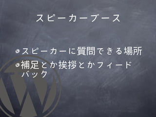 スピーカーブース

スピーカーに質問できる場所
補足とか挨拶とかフィード
バック
 