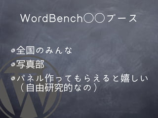WWoorrddBBeenncchh○○ブース

全国のみんな
写真部
パネル作ってもらえると嬉しい
（自由研究的なの）
 