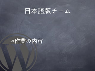 日本語版チーム



作業の内容
 