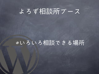 よろず相談所ブース



いろいろ相談できる場所
 
