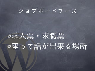 ジョブボードブース


求人票・求職票
座って話が出来る場所
 
