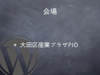会場



	 	 大田区産業プラザPPIIOO
 