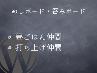めしボード・呑みボード


	 	 昼ごはん仲間
	 	 打ち上げ仲間
 