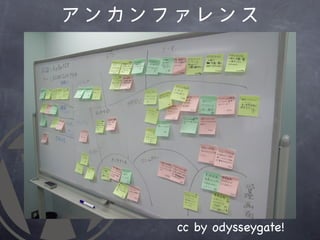 アンカンファレンス




     cc by odysseygate!
 