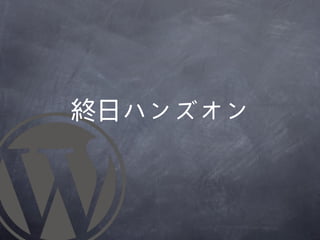 終日ハンズオン
 