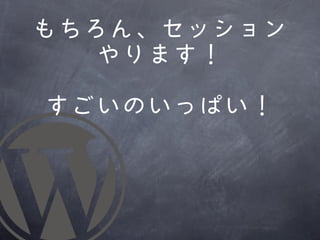 もちろん、セッション
   やります！

すごいのいっぱい！
 