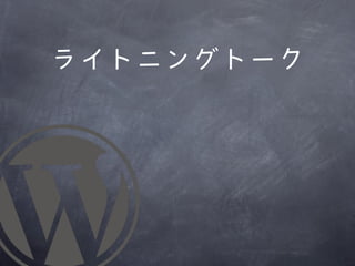 ライトニングトーク
 