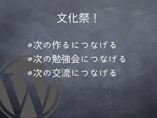 文化祭！

次の作るにつなげる
次の勉強会につなげる
次の交流につなげる
 