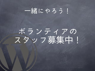 一緒にやろう！


 ボランティアの
スタッフ募集中！
 
